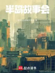 半岛故事会