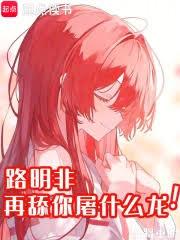 路明非，再舔你屠什么龙！