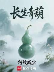 长生青葫