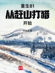 重生81：从赶山打猎开始