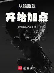 从娘胎就开始加点