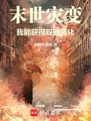 末世灾变：我能获得双倍强化