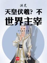 洪荒：天皇伏羲？不，世界主宰