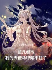 超凡都市：我的天使马甲藏不住了