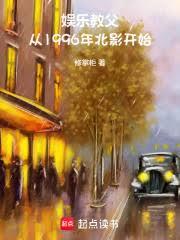 娱乐教父：从1996年北影开始