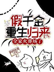 假千金重生归来，全家火葬场了！