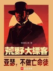 荒野大镖客：亚瑟，不做亡命徒