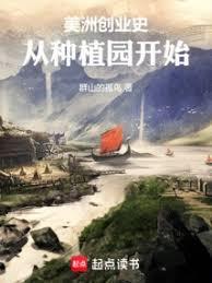 美洲创业史：从种植园开始