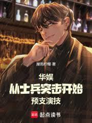 华娱：从士兵突击开始