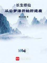 长生修仙：从云梦泽开始肝进度