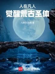 人在凡人，觉醒荒古圣体