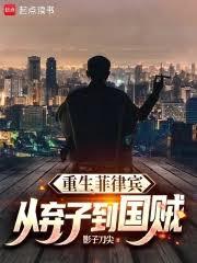 重生菲律宾：从弃子到国贼