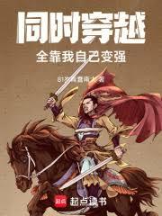 同时穿越：全靠我自己变强