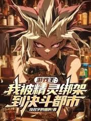 游戏王：我被精灵绑架到决斗都市