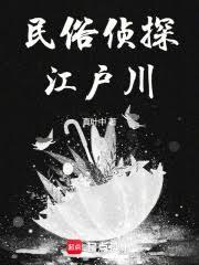 东瀛侦探，什么叫死者在说话？