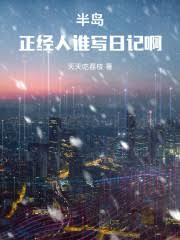 半岛：正经人谁写日记啊