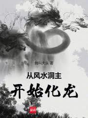 从风水洞主开始化龙