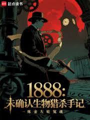 1888：未確认生物猎杀手记