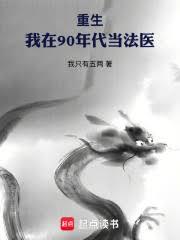 重生：我在90年代当法医