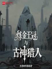 炼金王冠与古神猎人