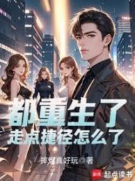 都重生了，走点捷径怎么了？