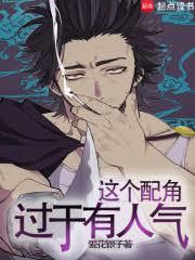 这个配角过于有人气