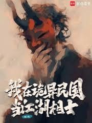 我在诡异民国当江湖相士