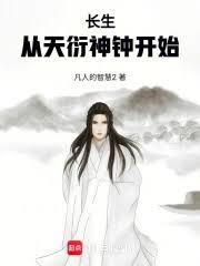 长生，从天衍神钟开始