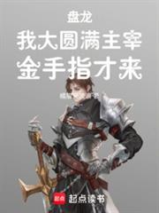 盘龙，我大圆满主宰，金手指才来