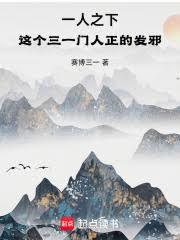 一人之下，这个三一门人正的发邪