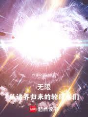 无限：从诸界归来的轮回者们