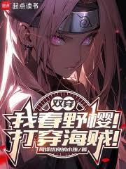 双穿：我春野樱！打穿海贼！