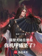 隔壁大陆在修仙，你机甲成圣了？