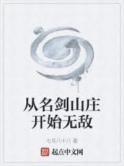 从名剑山庄开始无敌