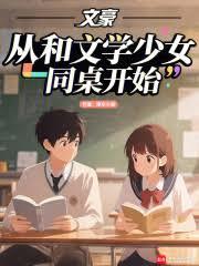 文豪：从和文学少女同桌开始