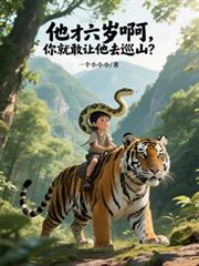 他才六岁啊，你就敢让他去巡山？