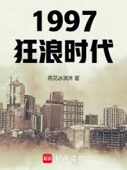 1997狂浪时代