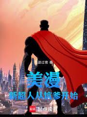 美漫：新超人从坑爹开始