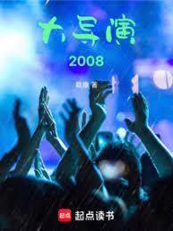 导演？不，华娱教父！