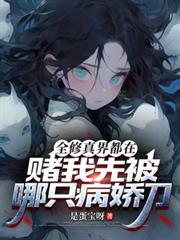 全修真界都在赌我先被哪只病娇刀