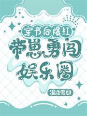 穿书后爆红，带崽勇闯娱乐圈