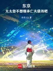 东京：太太您不想继承亡夫债务吧