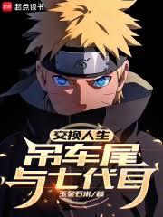 交换人生，吊车尾与七代目！