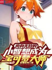 肉身无敌的小智想成为宝可梦大师