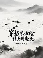 穿越朱由检，请大明赴死