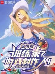 宝可梦：训练家？游戏制作人！