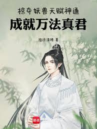 掠夺妖兽天赋神通，成就万法真君