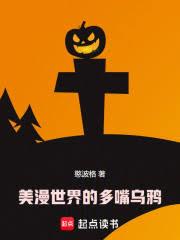 美漫世界的多嘴乌鸦