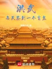 洪武：每天签到一个盲盒