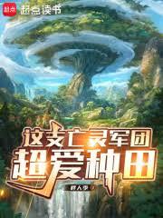 这支亡灵军团超爱种田